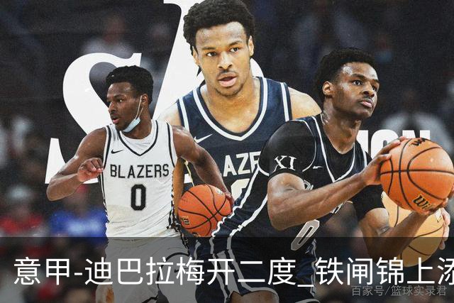 意甲-迪巴拉梅开二度 铁闸锦上添花 罗马3-0领跑