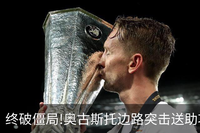 终破僵局!奥古斯托边路突击送助攻 阿兰门前铲射